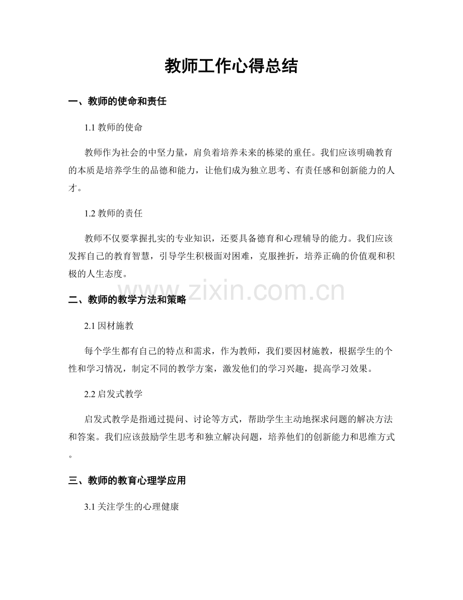 教师工作心得总结.docx_第1页