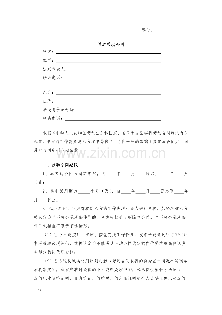 导游劳动合同模版.docx_第1页