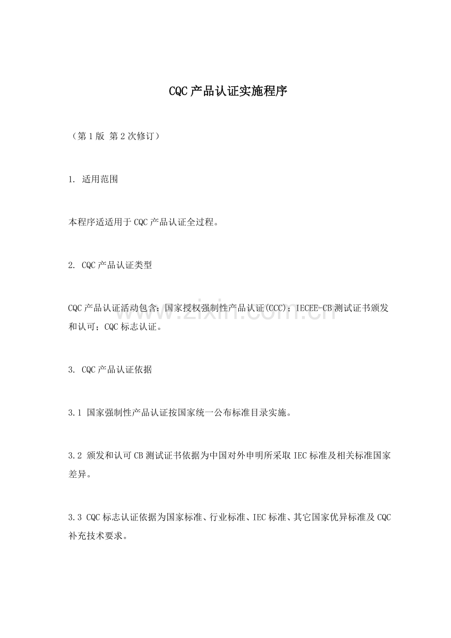 CQC产品认证实施程序手册模板.doc_第1页