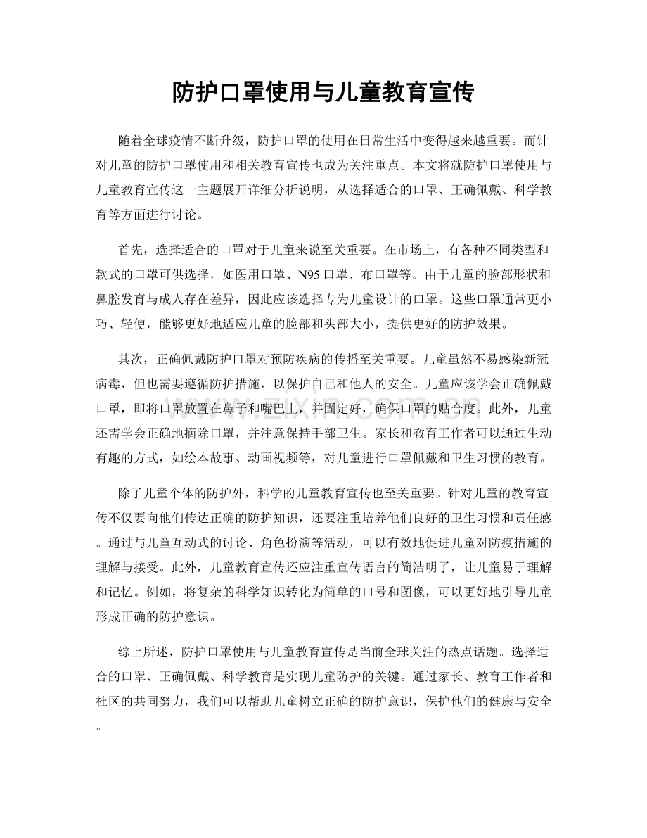 防护口罩使用与儿童教育宣传.docx_第1页