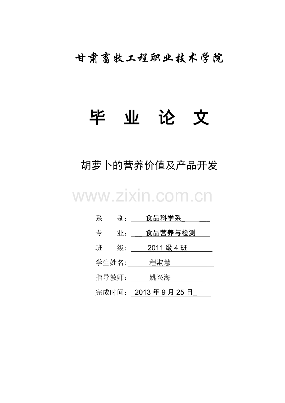 胡萝卜的营养价值及产品开发毕业论文.doc_第1页