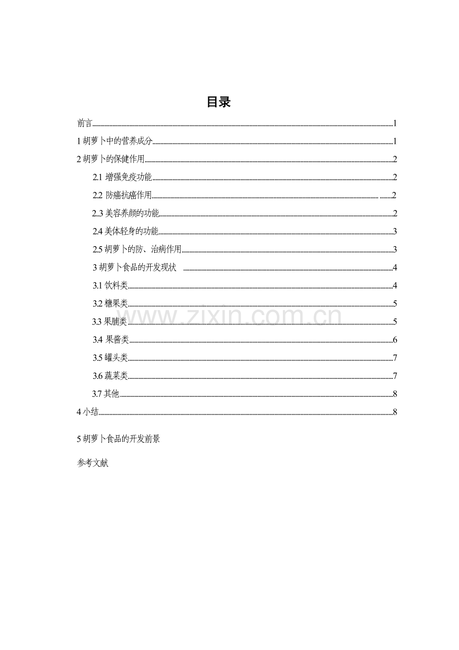 胡萝卜的营养价值及产品开发毕业论文.doc_第2页