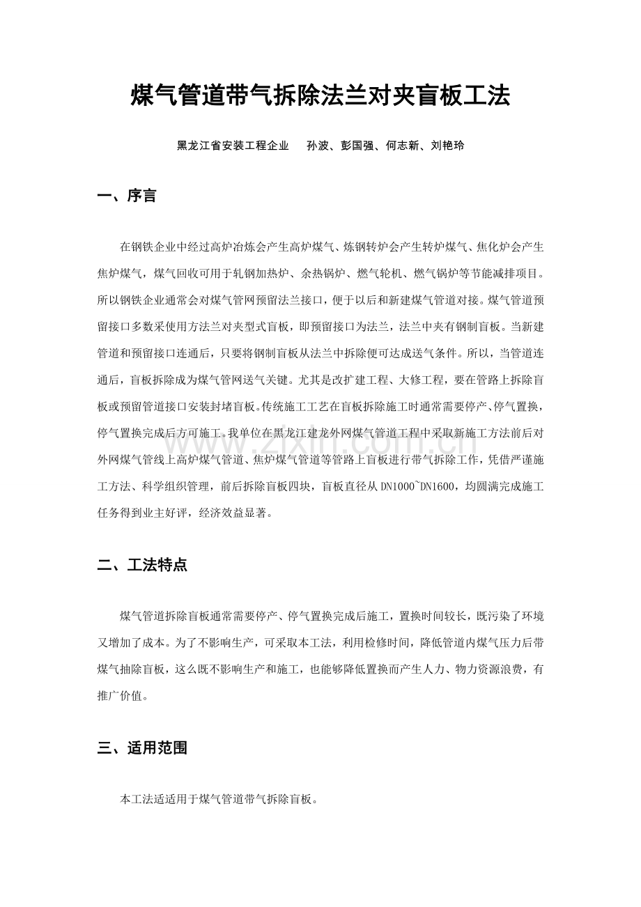 带煤气抽盲板新工法.doc_第1页
