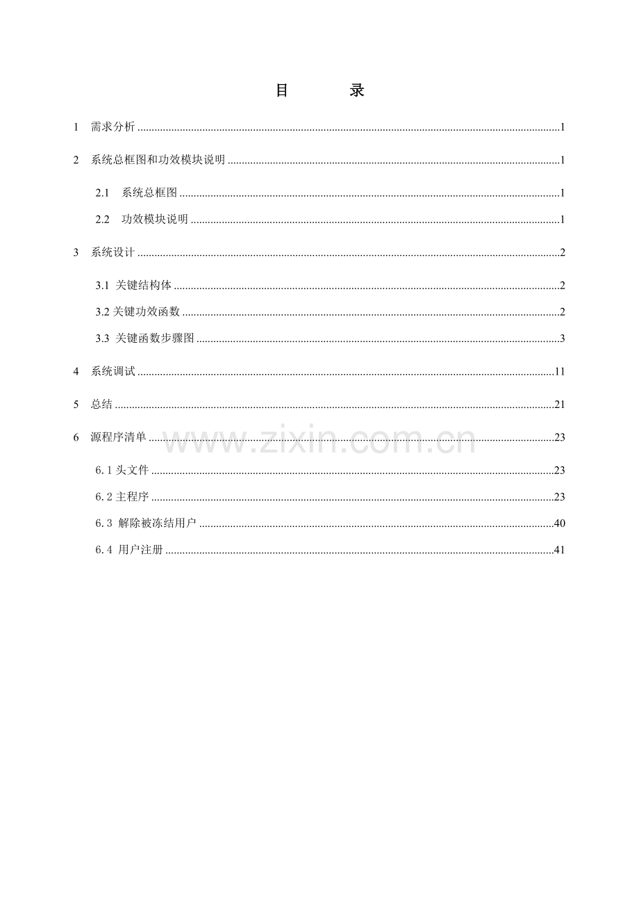 C语言程序设计方案报告模拟ATM取款机.doc_第2页