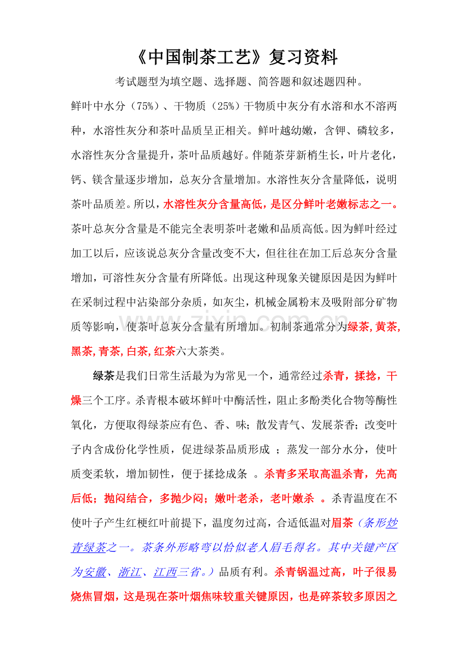 中国制茶工艺复习资料模板.doc_第1页