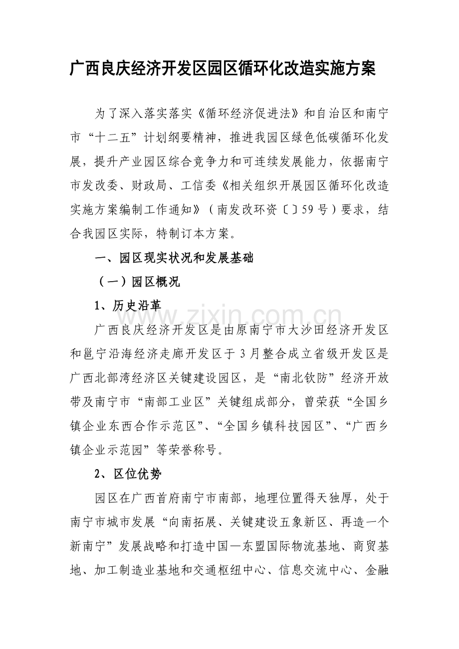 广西良庆经济开发区园区循环化改造实施专项方案.doc_第1页