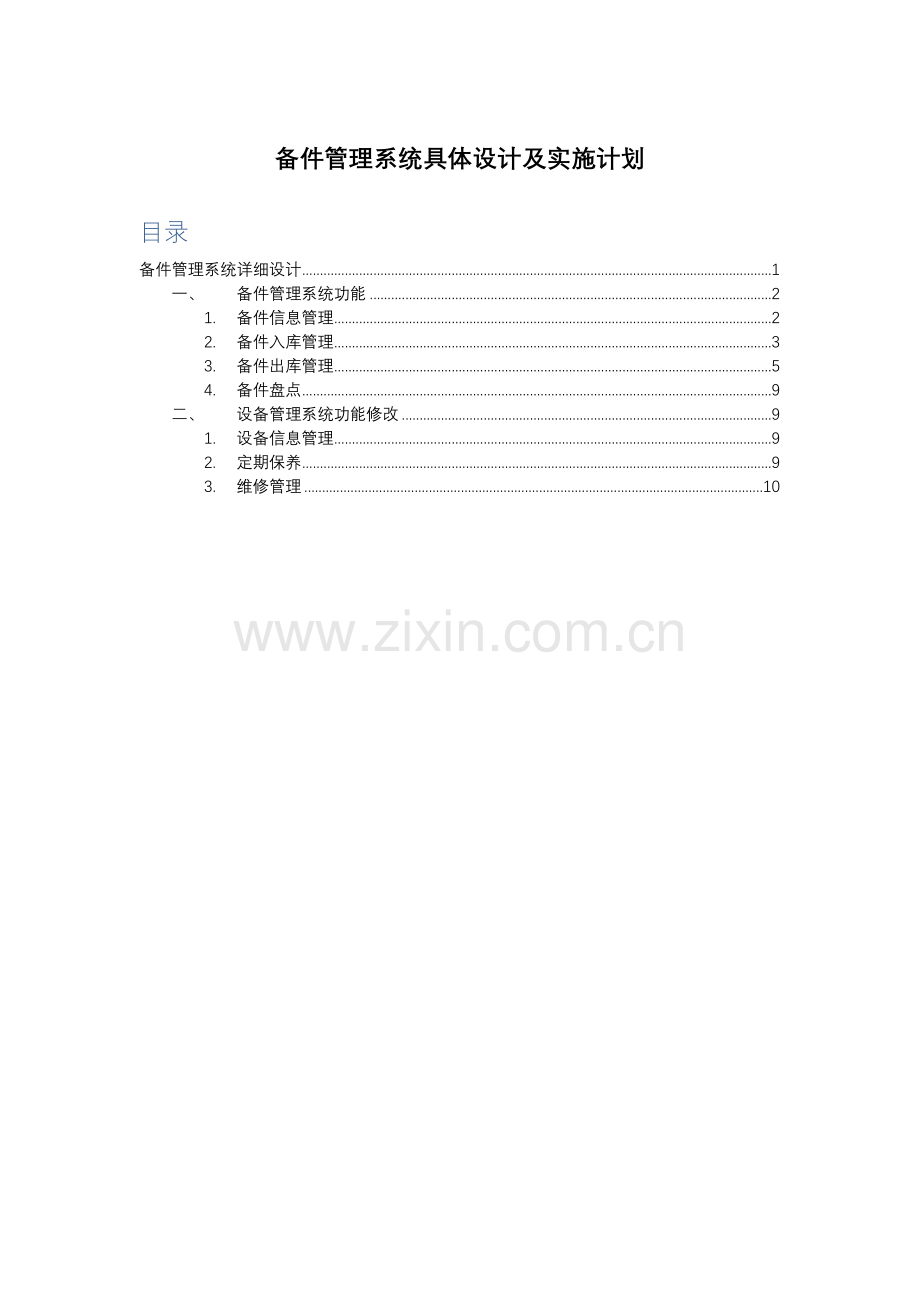 备件综合管理系统详细设计及实施专项计划.docx_第1页