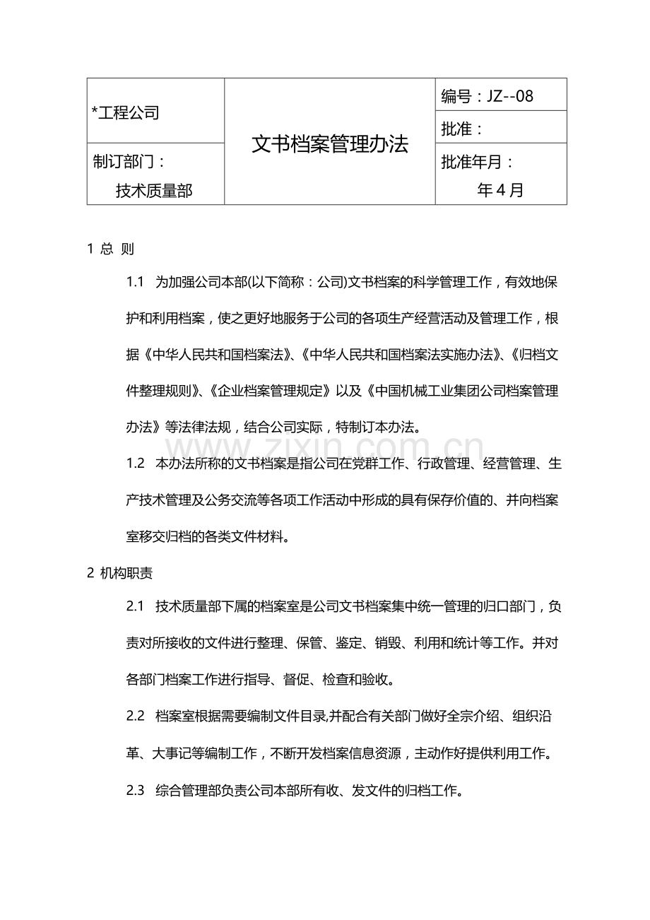国有企业文书档案管理办法模版.docx_第1页