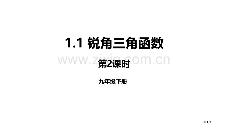 北师大版数学九年级下册1.1.2锐角三角函数24张课件省公开课一等奖新名师优质课比赛一等奖课件.pptx_第1页