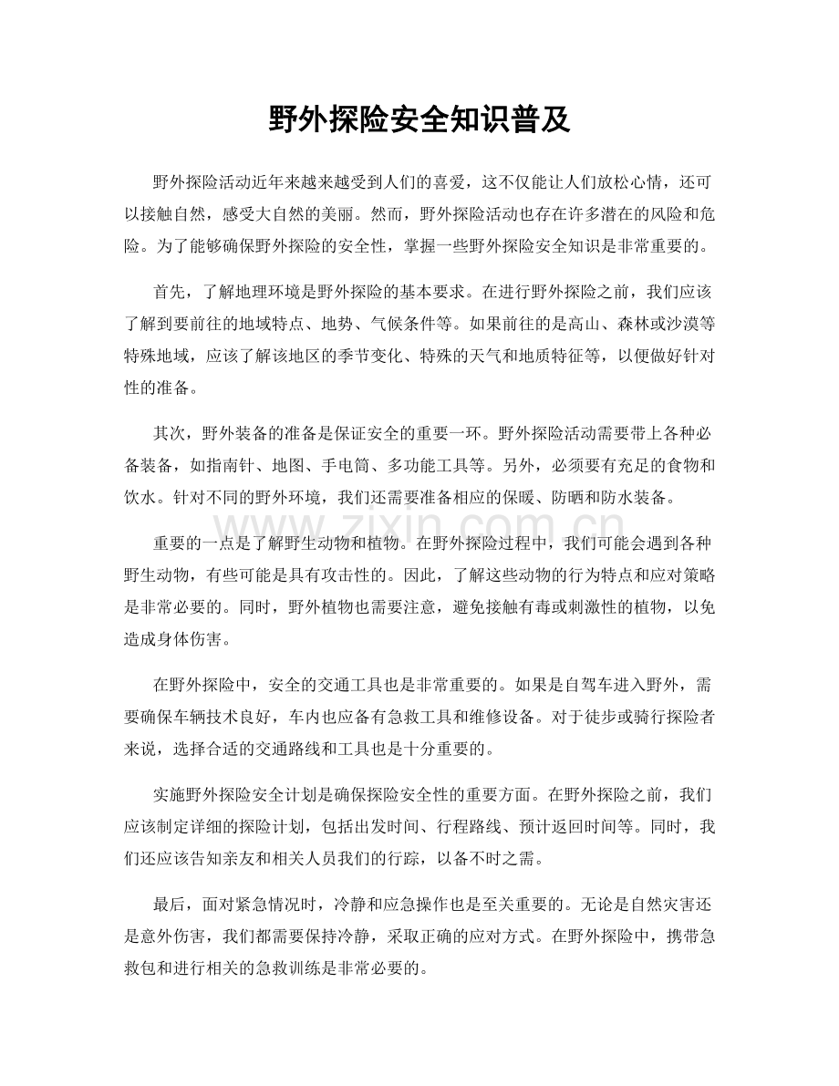 野外探险安全知识普及.docx_第1页