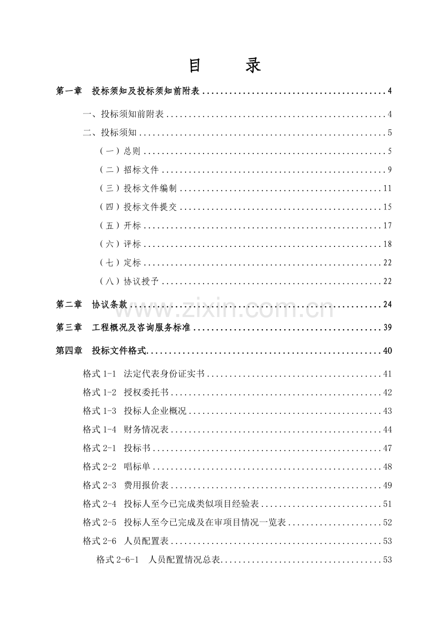 建设项目跟踪审计招标文件模板.doc_第2页