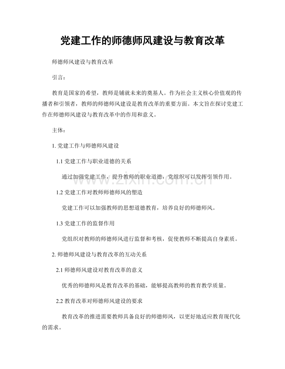 党建工作的师德师风建设与教育改革.docx_第1页