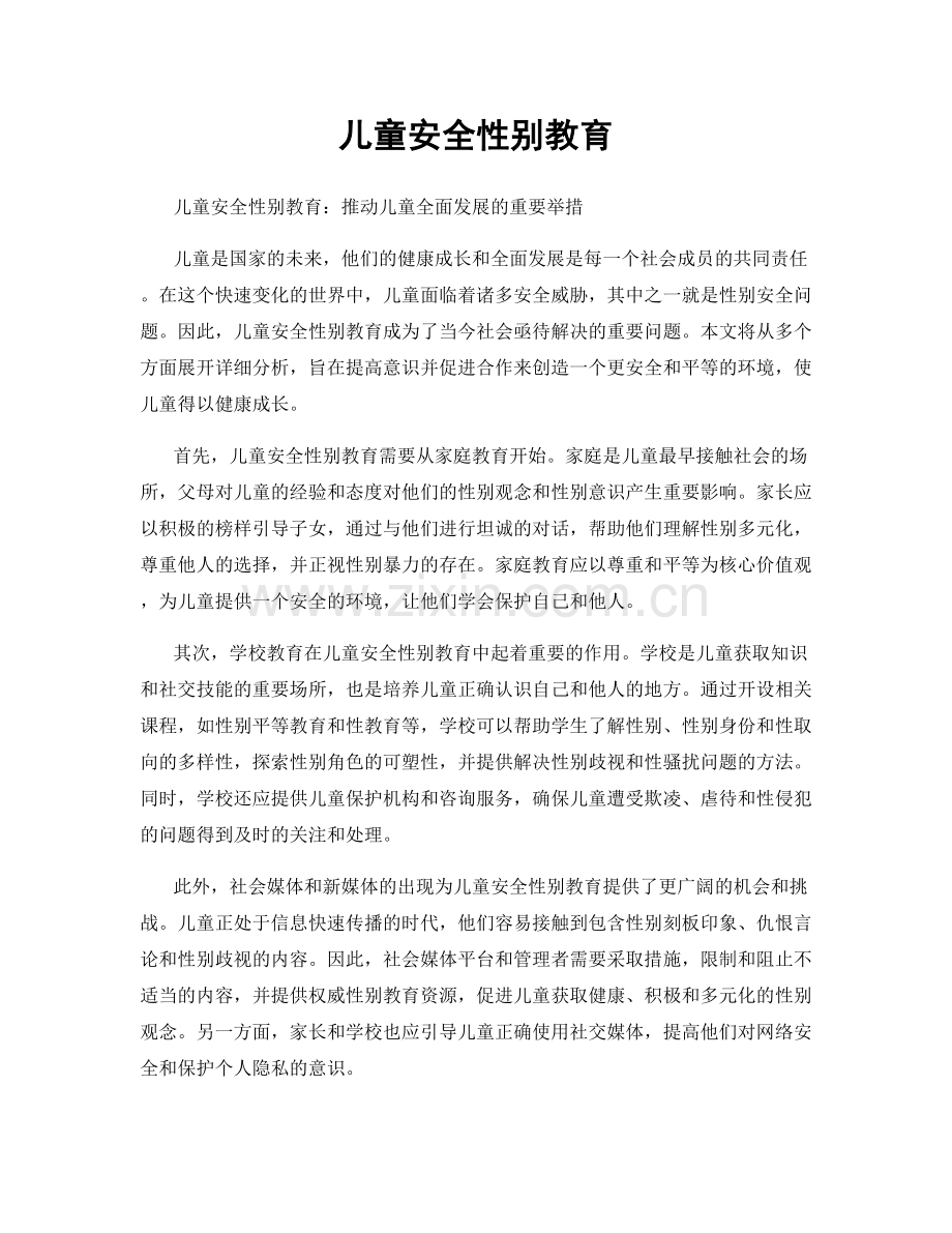 儿童安全性别教育.docx_第1页