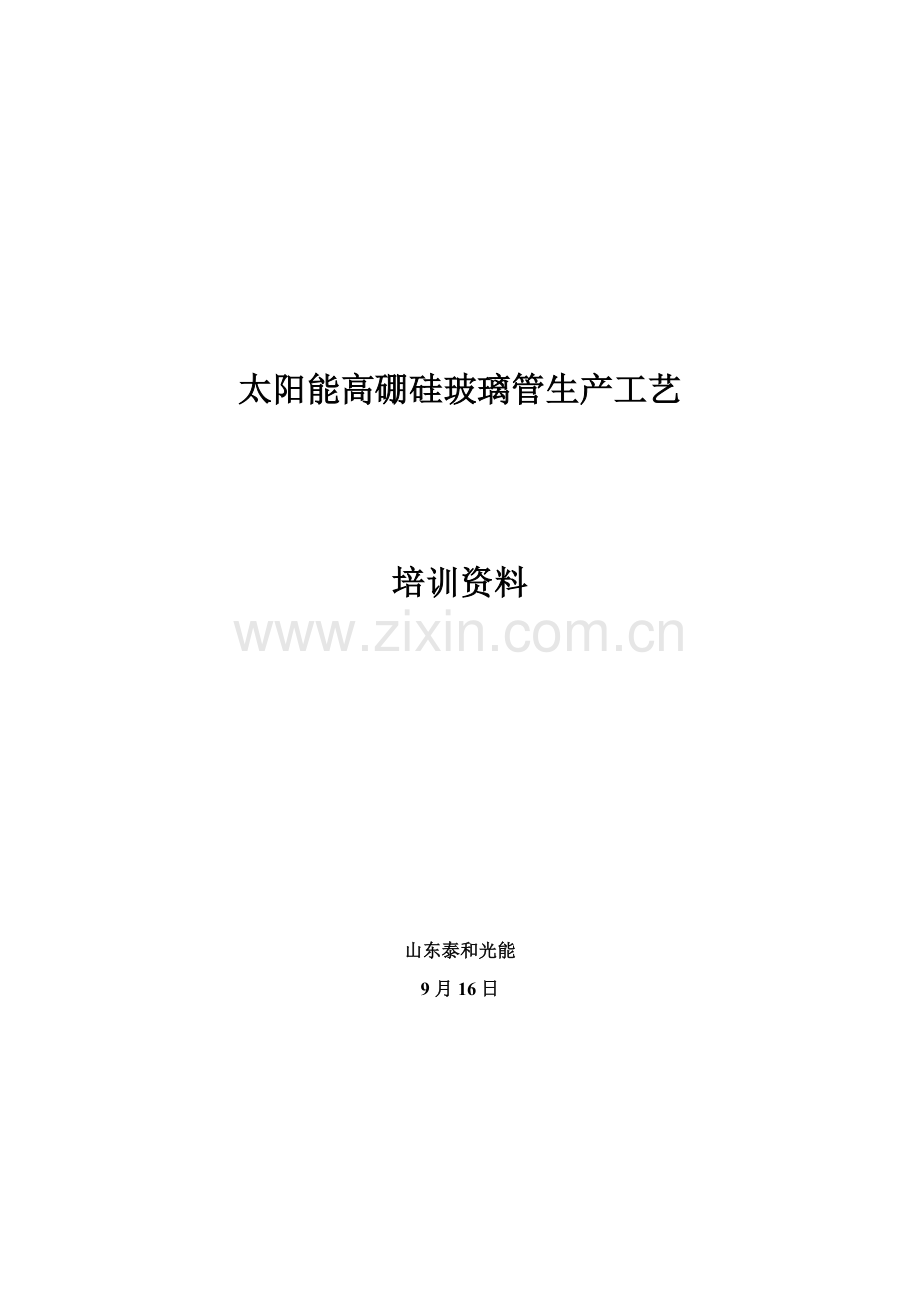 太阳能高硼硅玻璃管生产工艺培训资料模板.doc_第1页