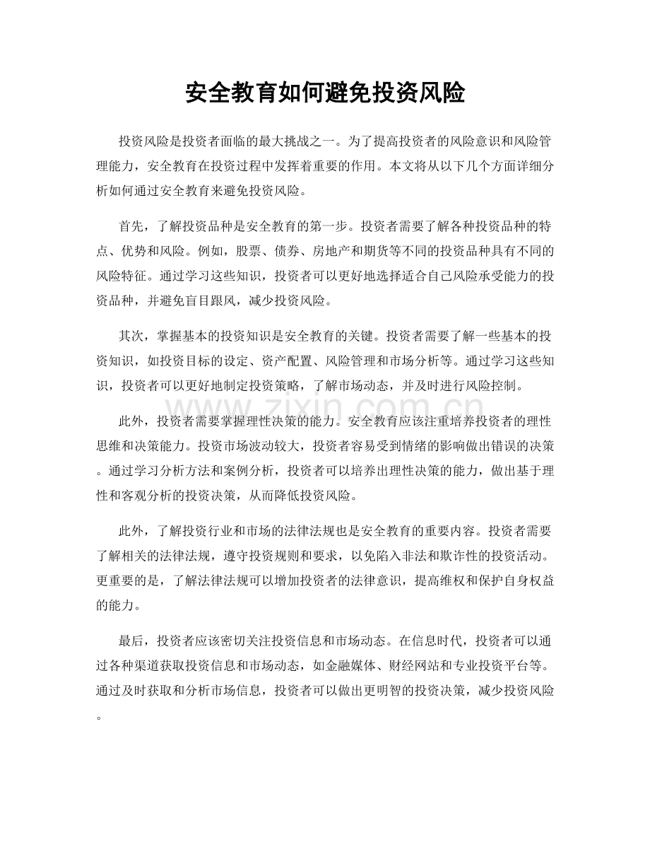 安全教育如何避免投资风险.docx_第1页