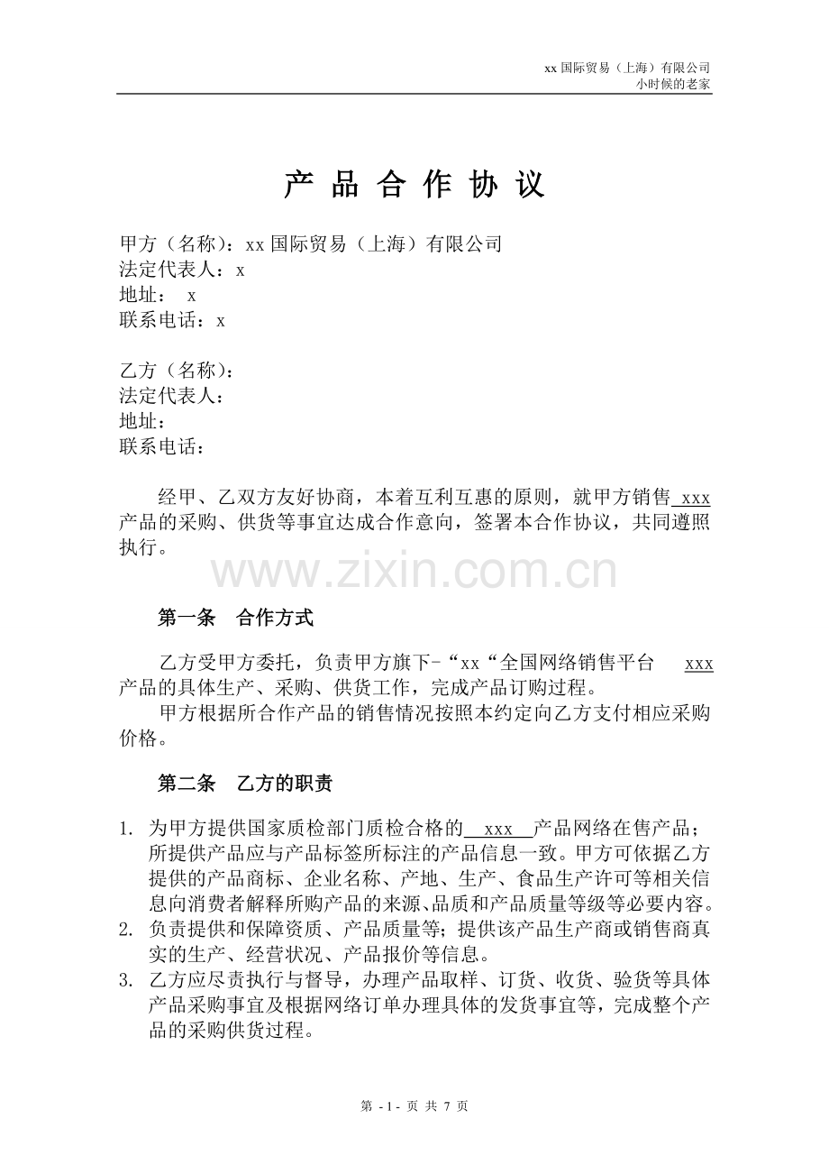 特产产品网络代理合作合同.doc_第1页