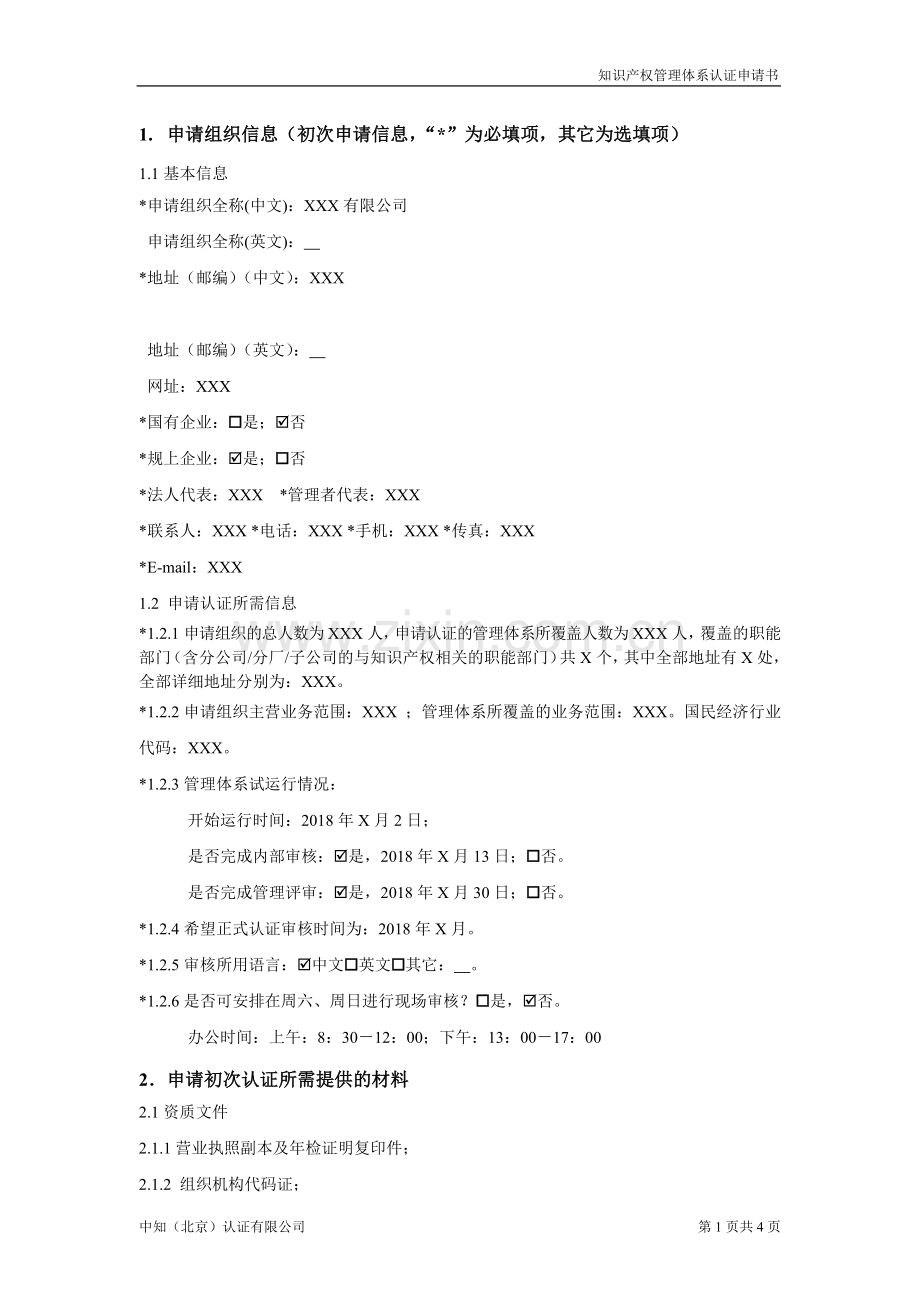 知识产权管理体系认证知识产权管理体系认证申请书.docx_第2页