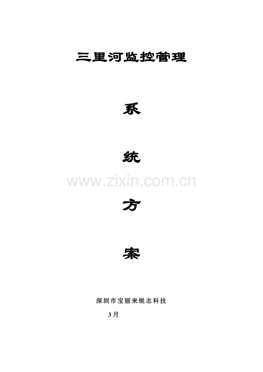三里河监控专项方案.doc_第1页