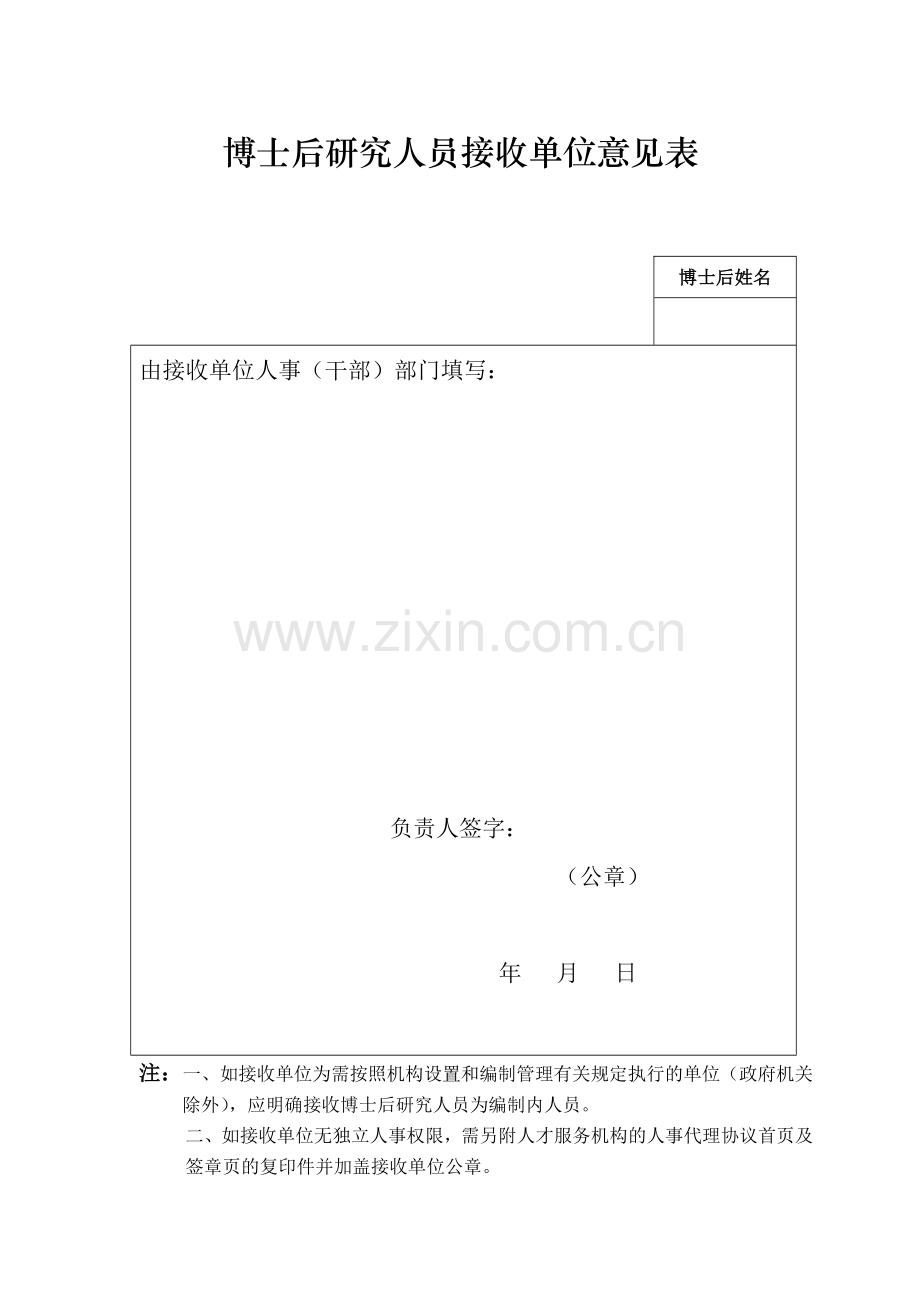 博士后研究人员接收单位意见表.doc_第1页