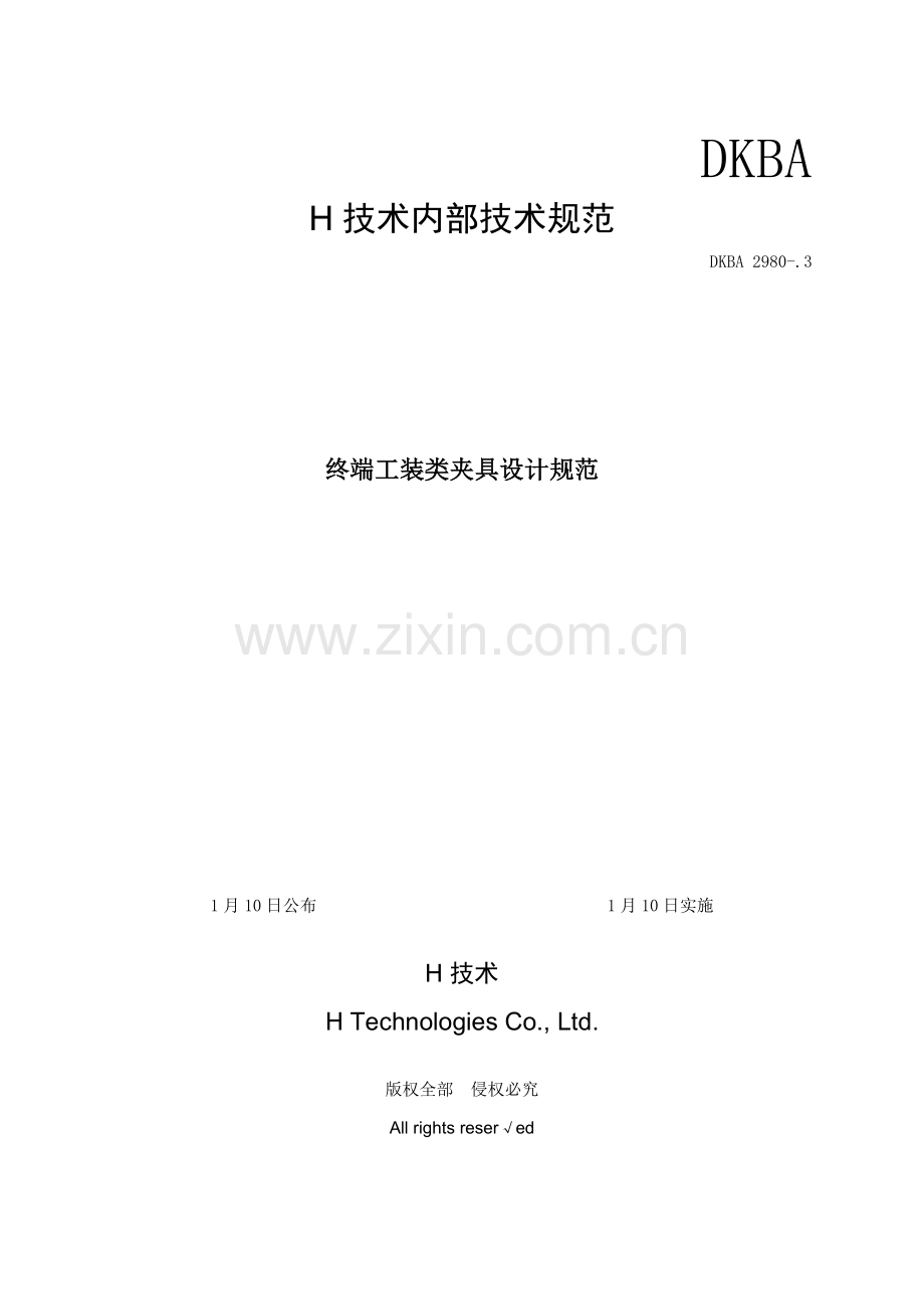 华为终端工装类夹具设计综合规范.docx_第1页