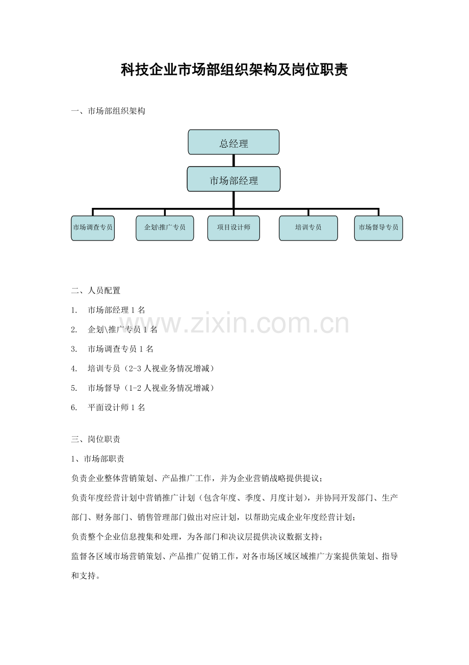 市场部组织架构及岗位职能职责.doc_第1页