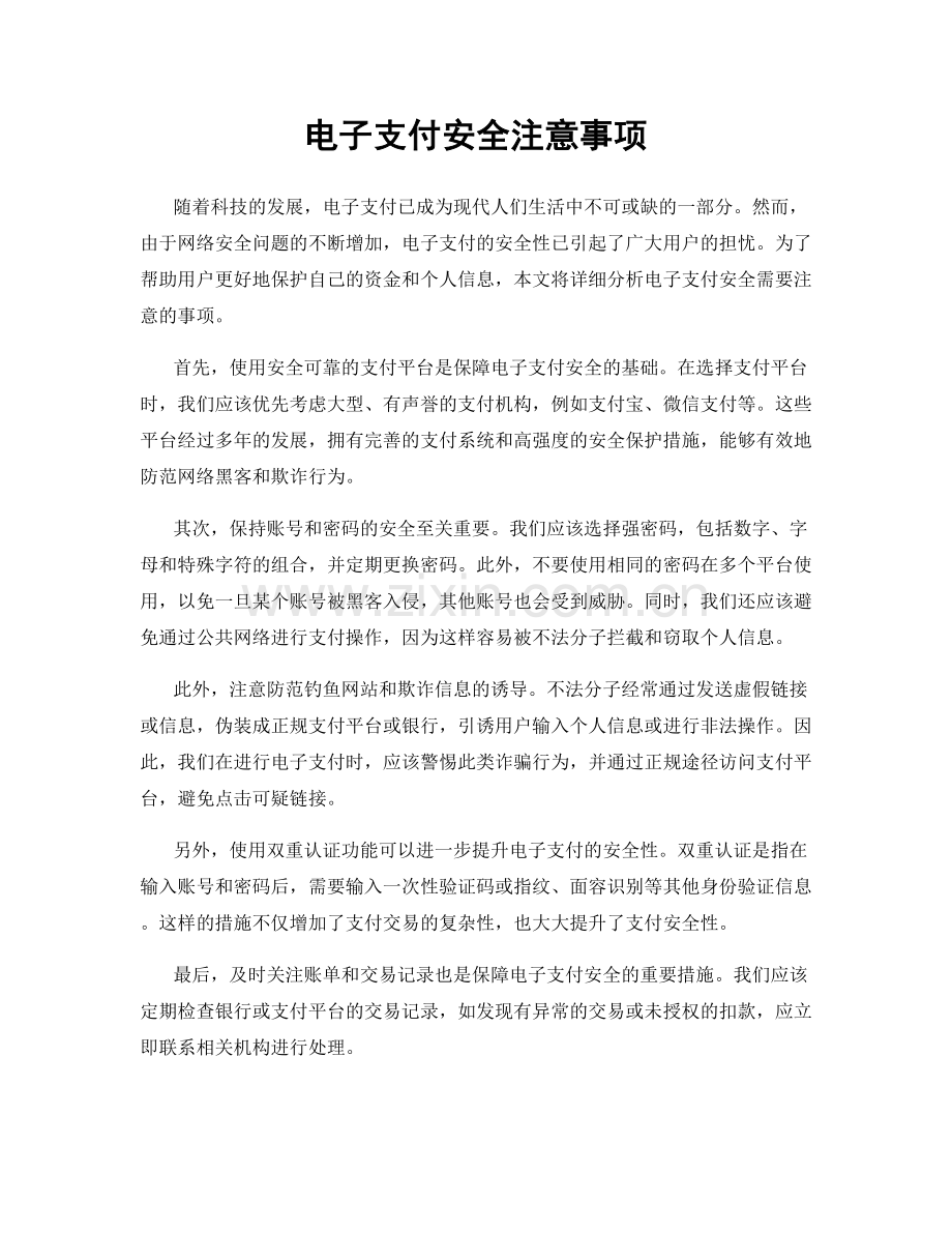 电子支付安全注意事项.docx_第1页