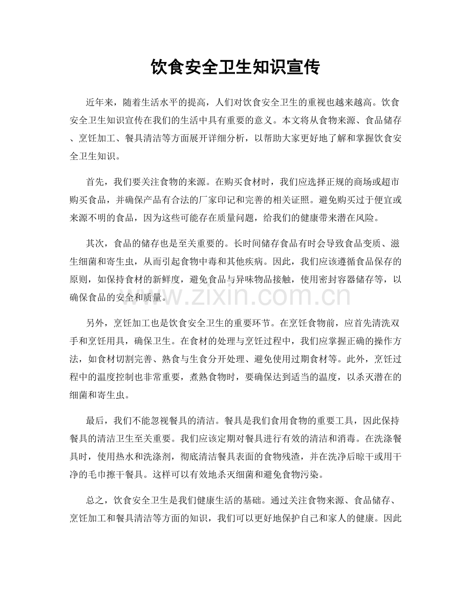 饮食安全卫生知识宣传.docx_第1页