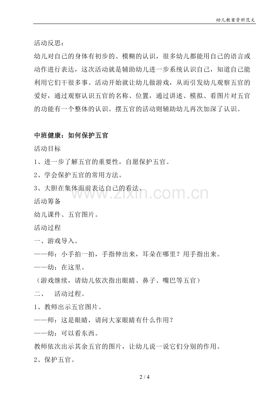 幼儿园中班健康教案《有趣的五官》活动懂得保护认识五官并预防手足口病.doc_第2页