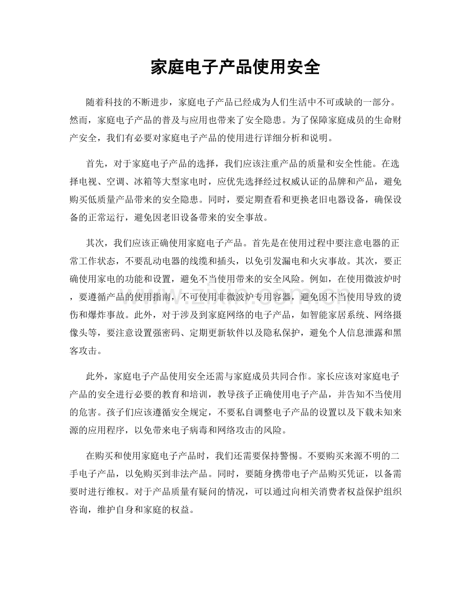 家庭电子产品使用安全.docx_第1页