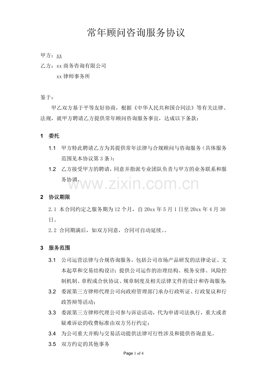 常年法律顾问协议模版.doc_第1页