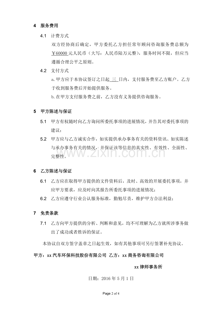 常年法律顾问协议模版.doc_第2页