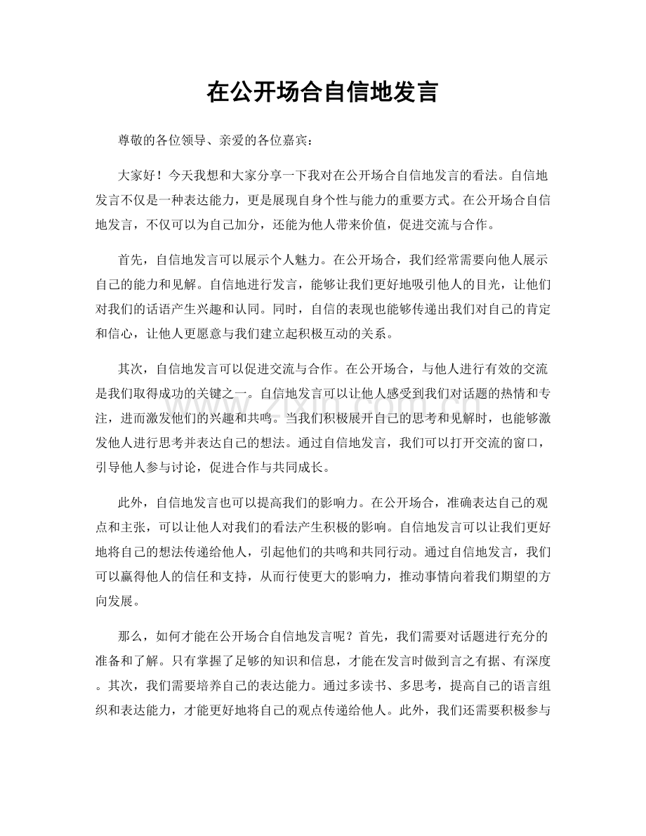在公开场合自信地发言.docx_第1页