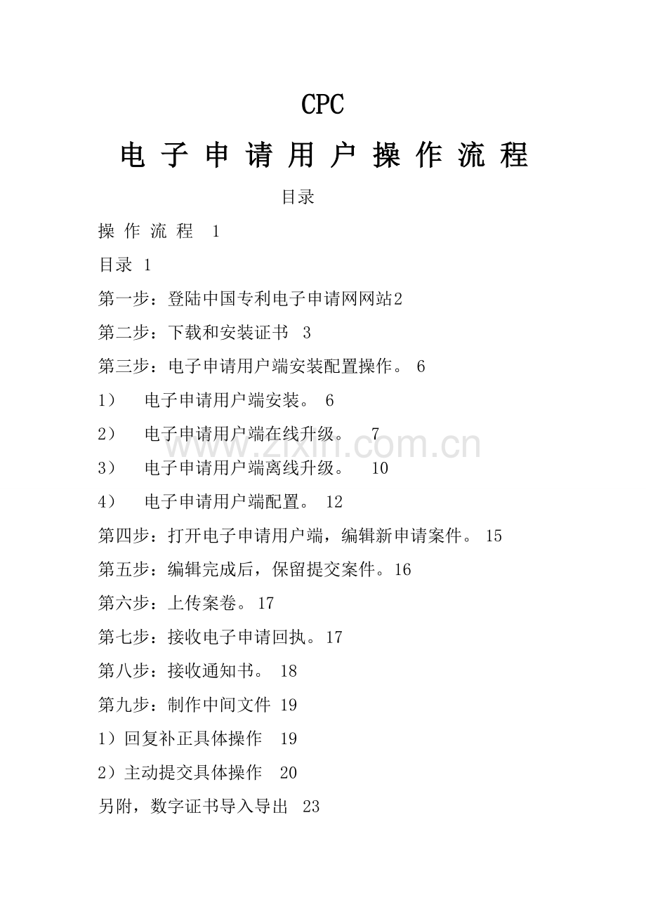 CPC电子申请用户操流程概述模板.doc_第1页