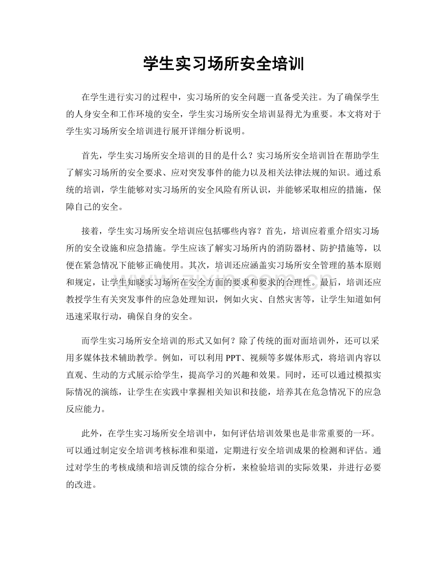 学生实习场所安全培训.docx_第1页