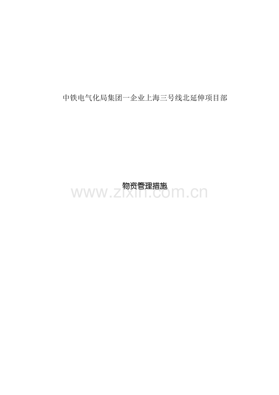 中铁电气化局集团物资管理办法模板.doc_第1页