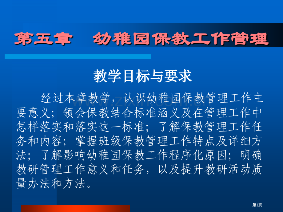 幼儿园保教管理省公共课一等奖全国赛课获奖课件.pptx_第1页