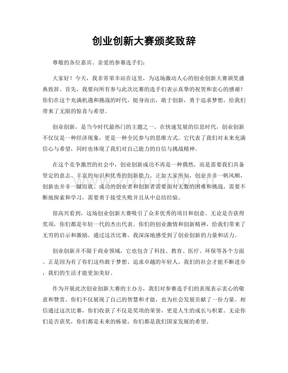 创业创新大赛颁奖致辞.docx_第1页