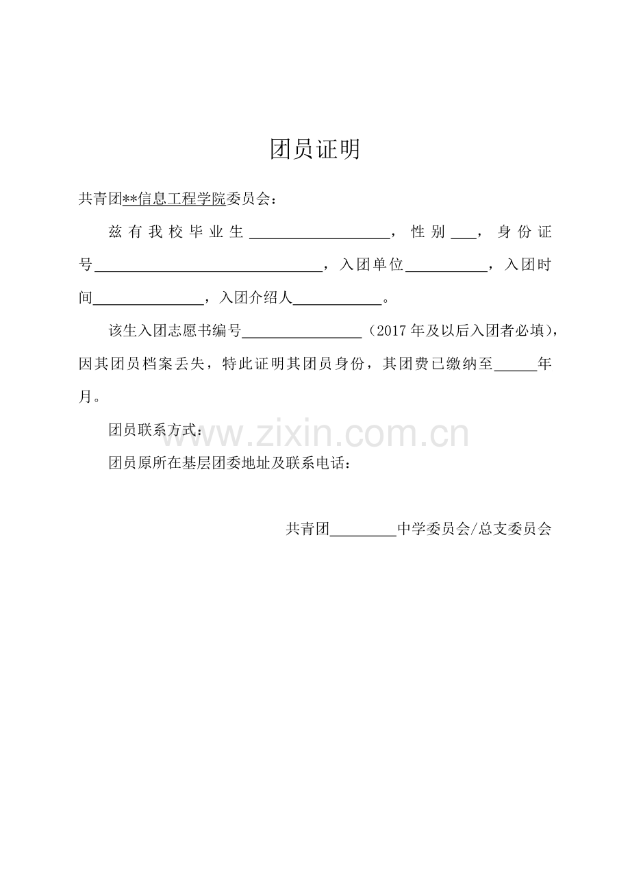 团员证明模版.docx_第1页