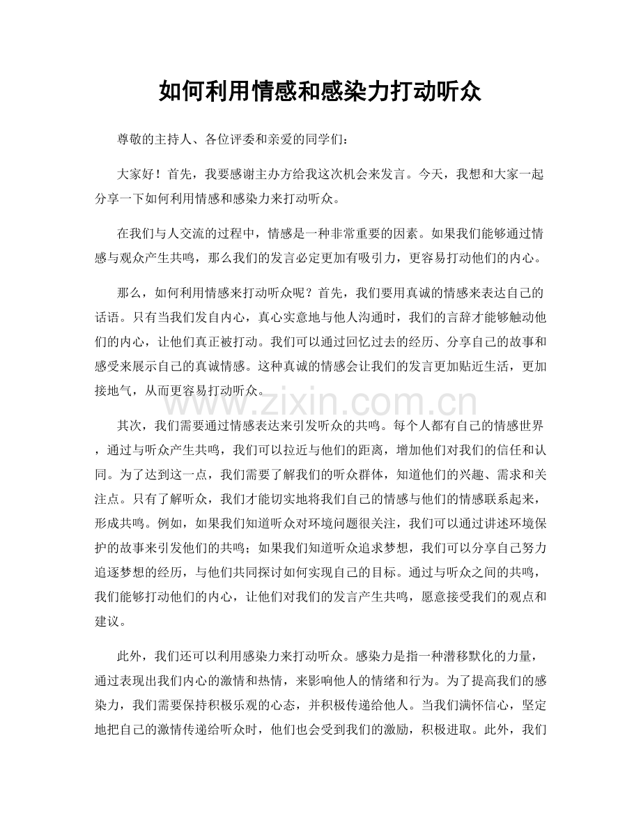 如何利用情感和感染力打动听众.docx_第1页