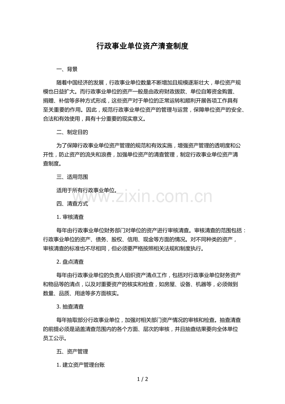 行政事业单位资产清查制度.docx_第1页