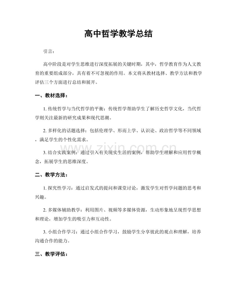 高中哲学教学总结.docx_第1页