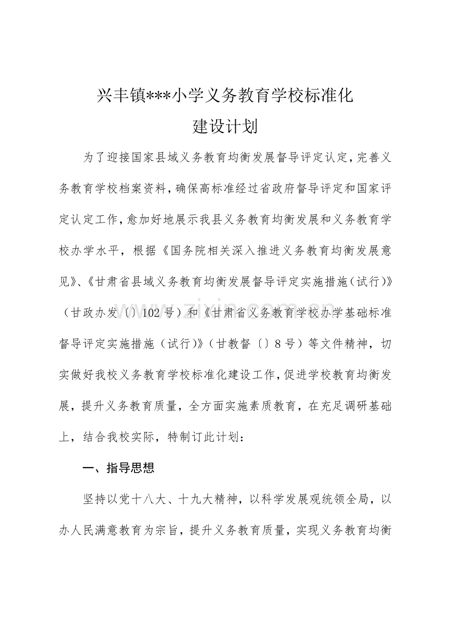 小学义务教育学校统一标准化建设规划方案.doc_第1页