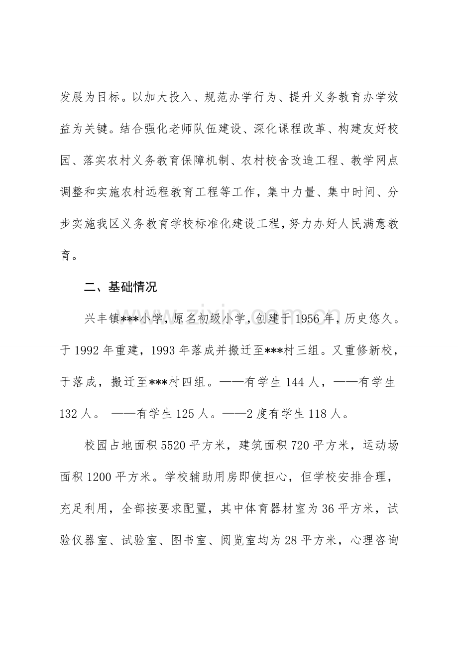 小学义务教育学校统一标准化建设规划方案.doc_第2页