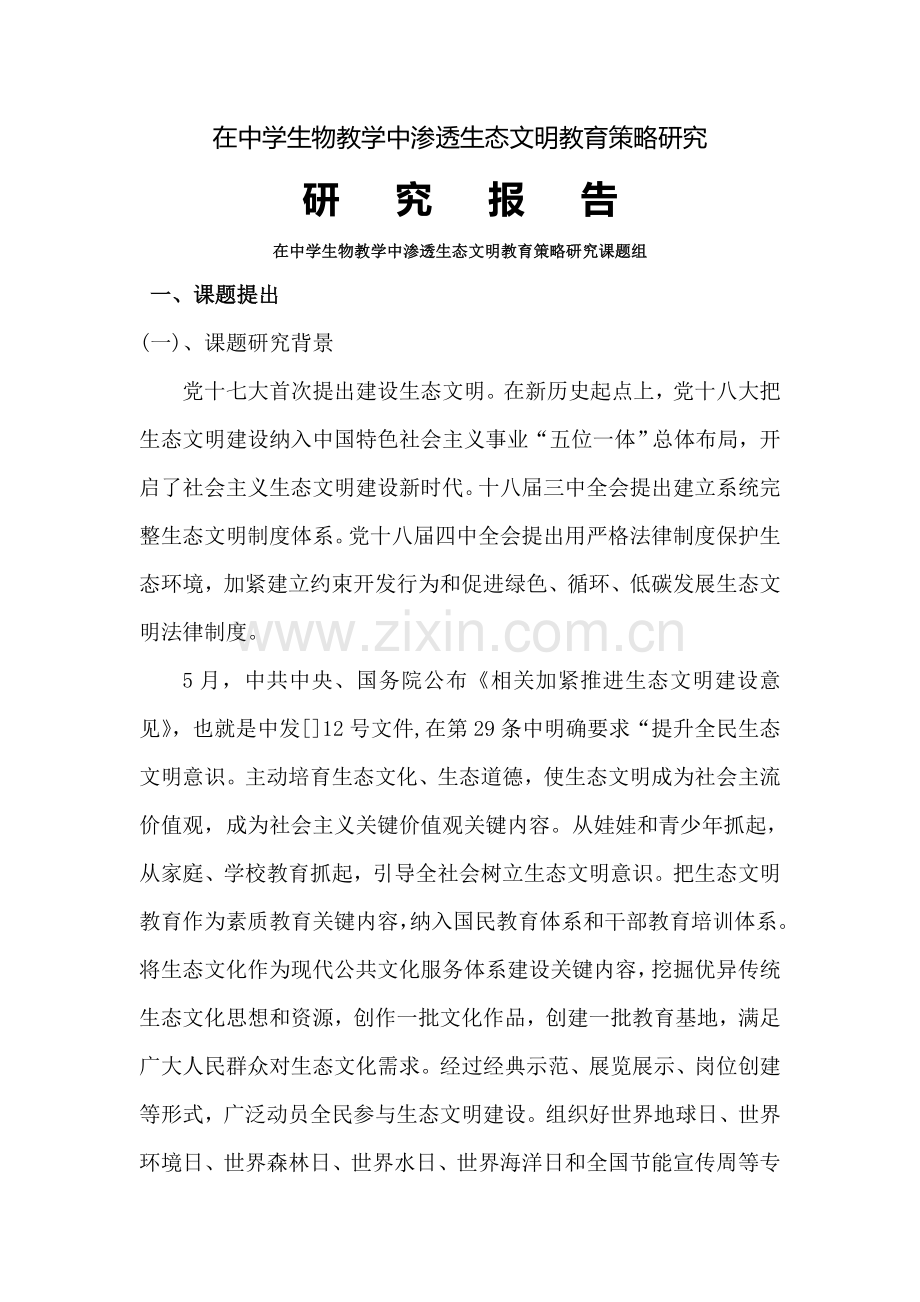 中学生物课题研究应用报告.doc_第1页