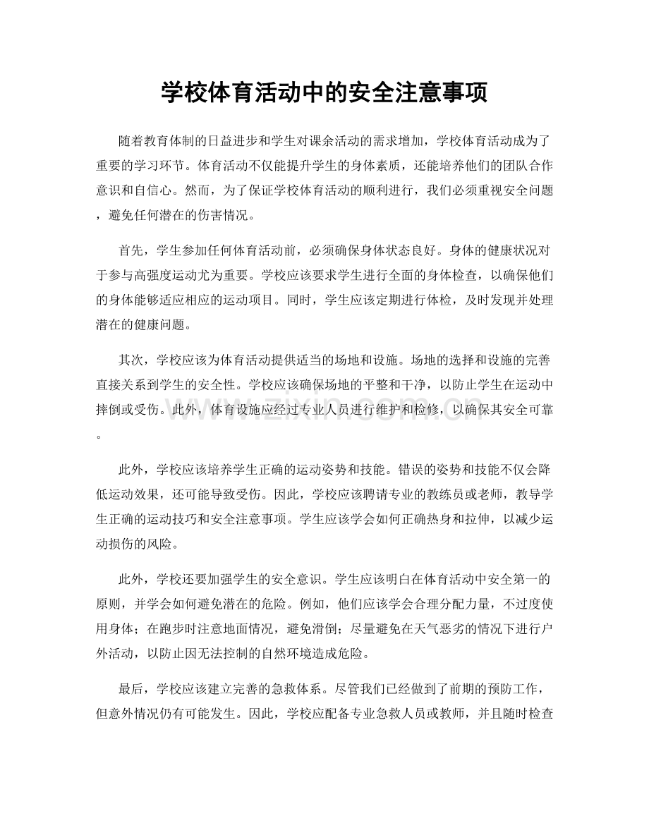 学校体育活动中的安全注意事项.docx_第1页
