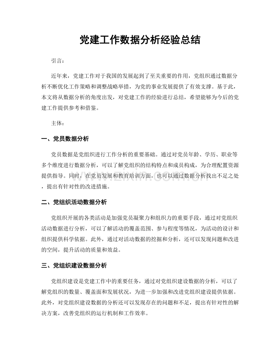 党建工作数据分析经验总结.docx_第1页