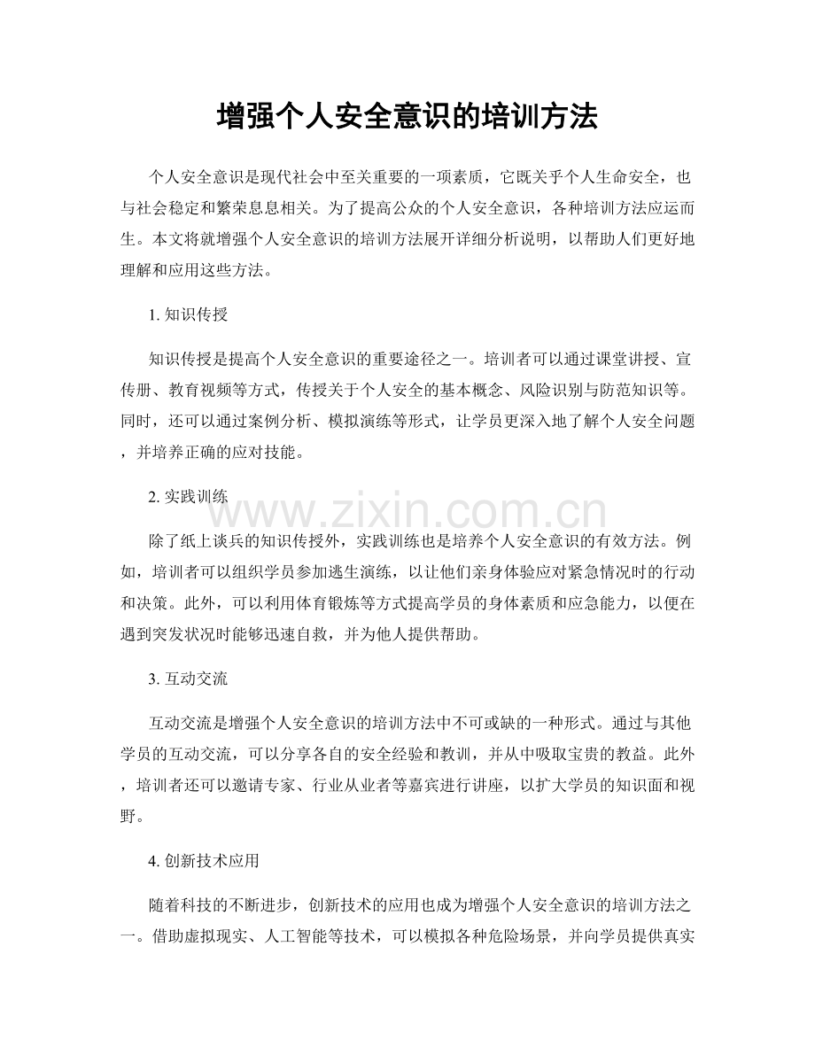 增强个人安全意识的培训方法.docx_第1页