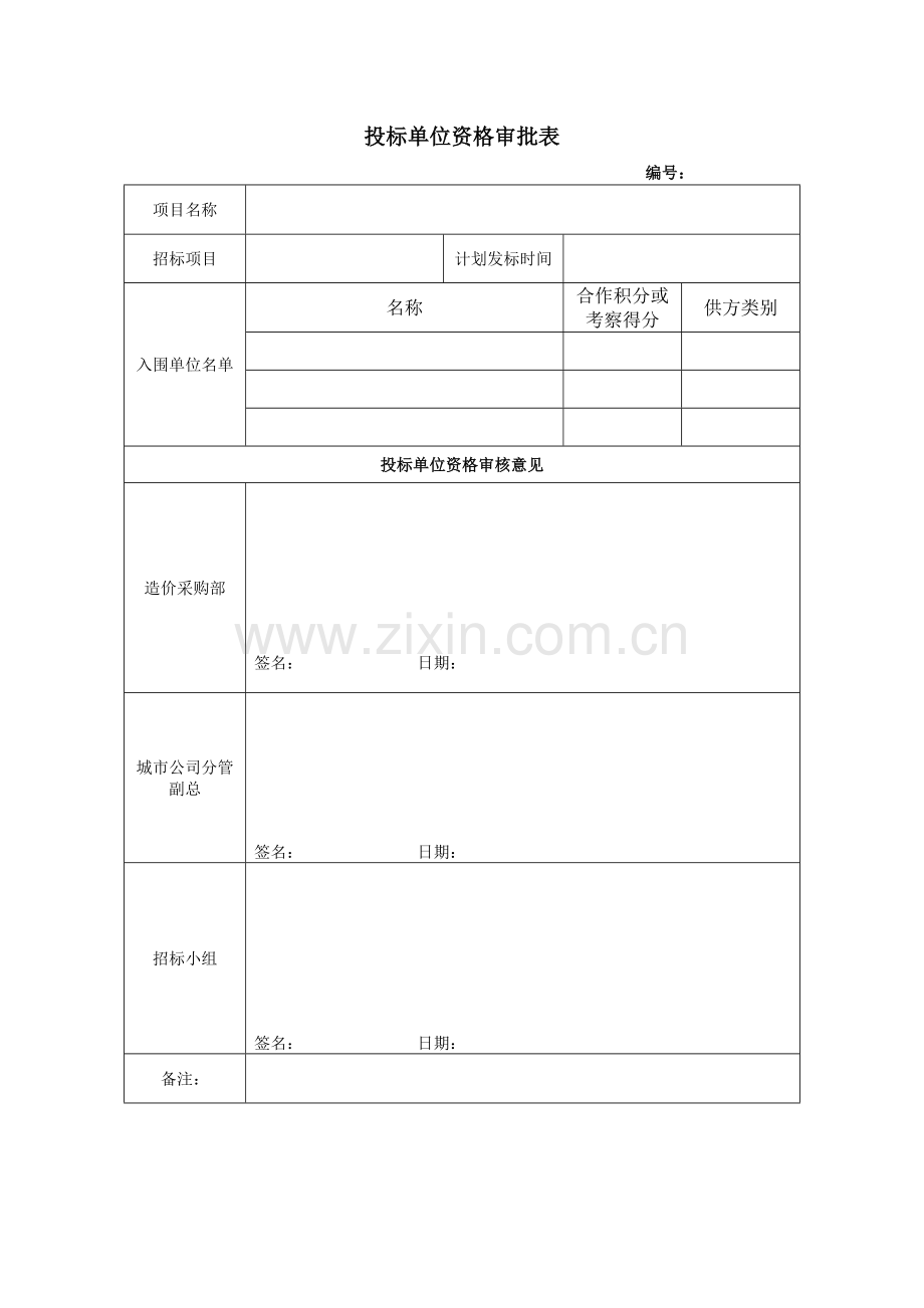 投标单位资格审批表KWGPRZJ.doc_第1页