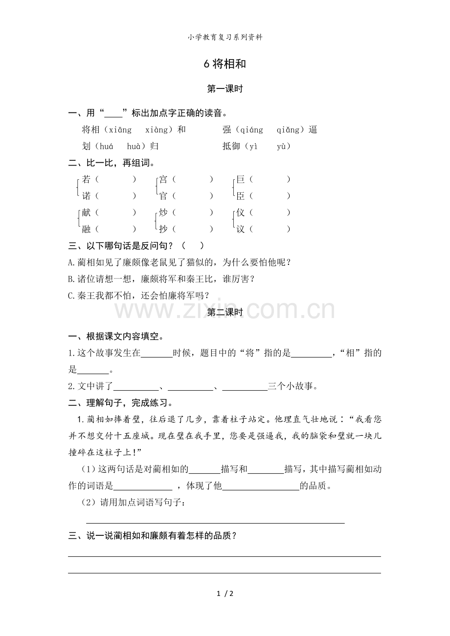 五年级语文上册课时练--将相和.docx_第1页