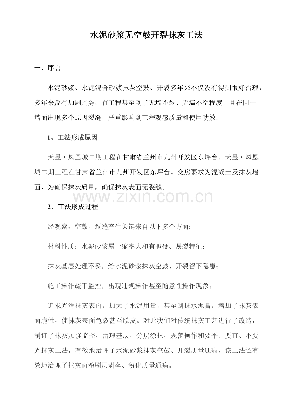 抹灰综合项目施工新工法.docx_第1页